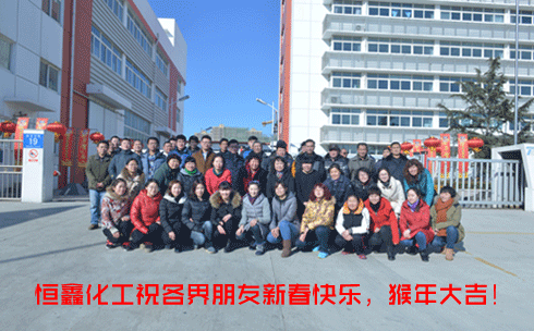 煙臺恒鑫化工祝新老客戶猴年吉祥！美不勝收！